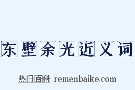东壁余光近义词是什么意思的图片